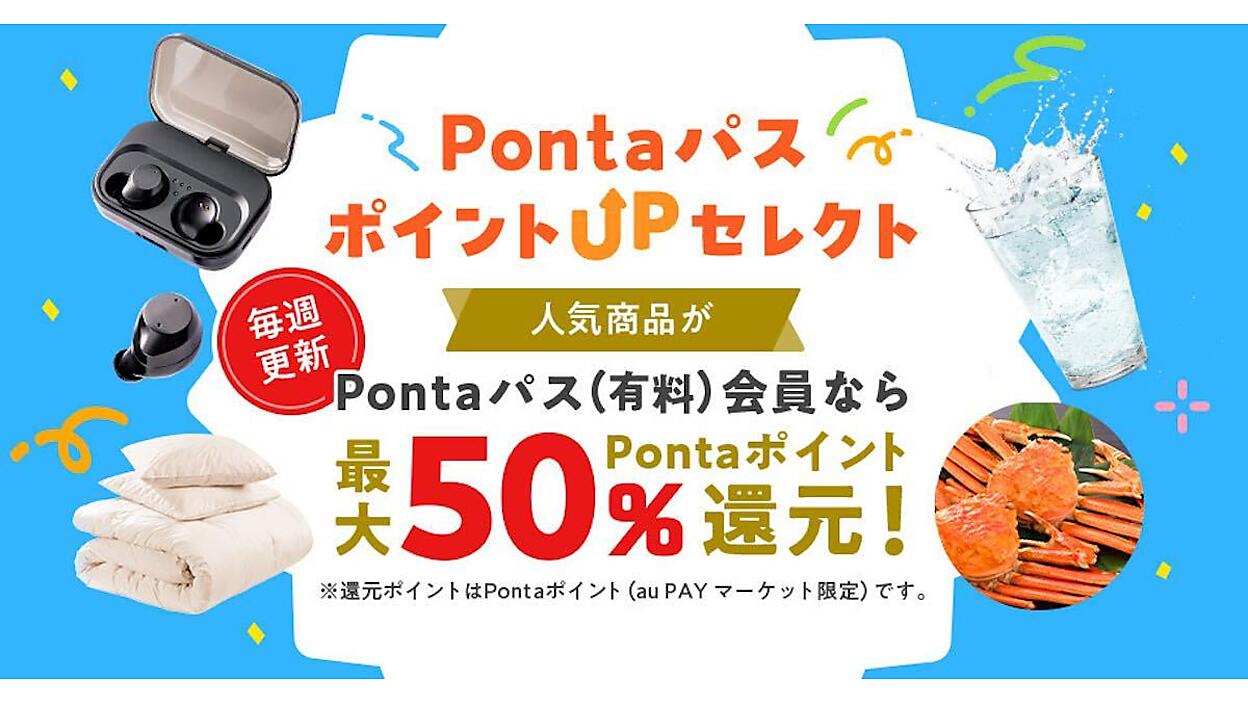 au PAY マーケット」、サブスク「Pontaパス」会員向けに最大50