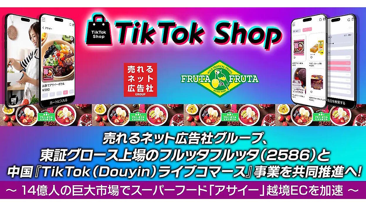フルッタフルッタ、「TikTok Shop」の運営で売れるネット広告社