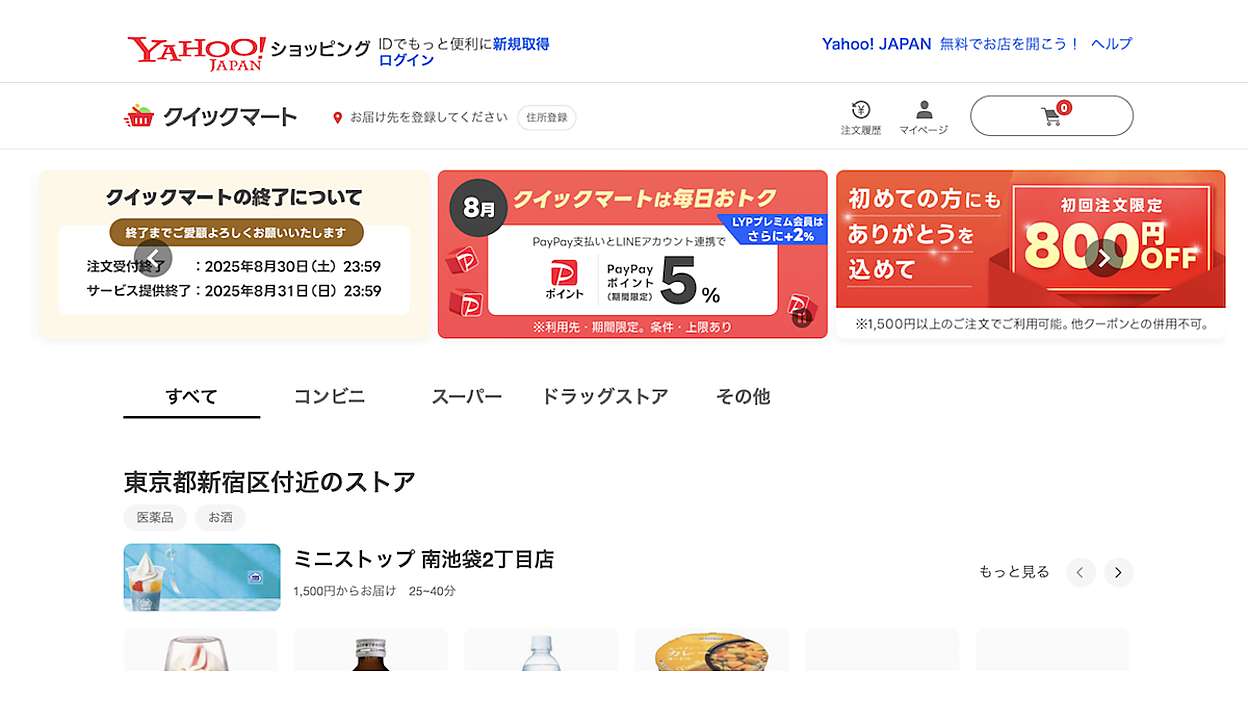 LINEヤフーと出前館の「Yahoo!クイックマート」終了へ。スタート1年で