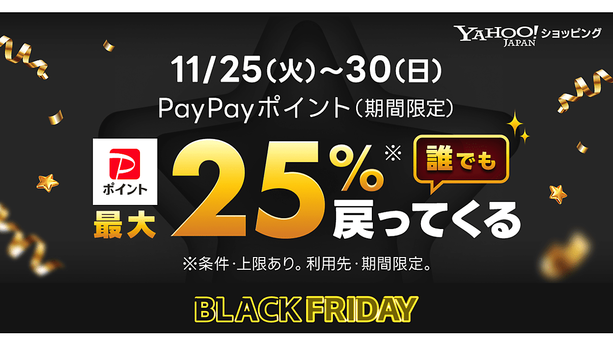 LINEヤフーの「Yahoo!ショッピング」、「ブラックフライデー」セールを 