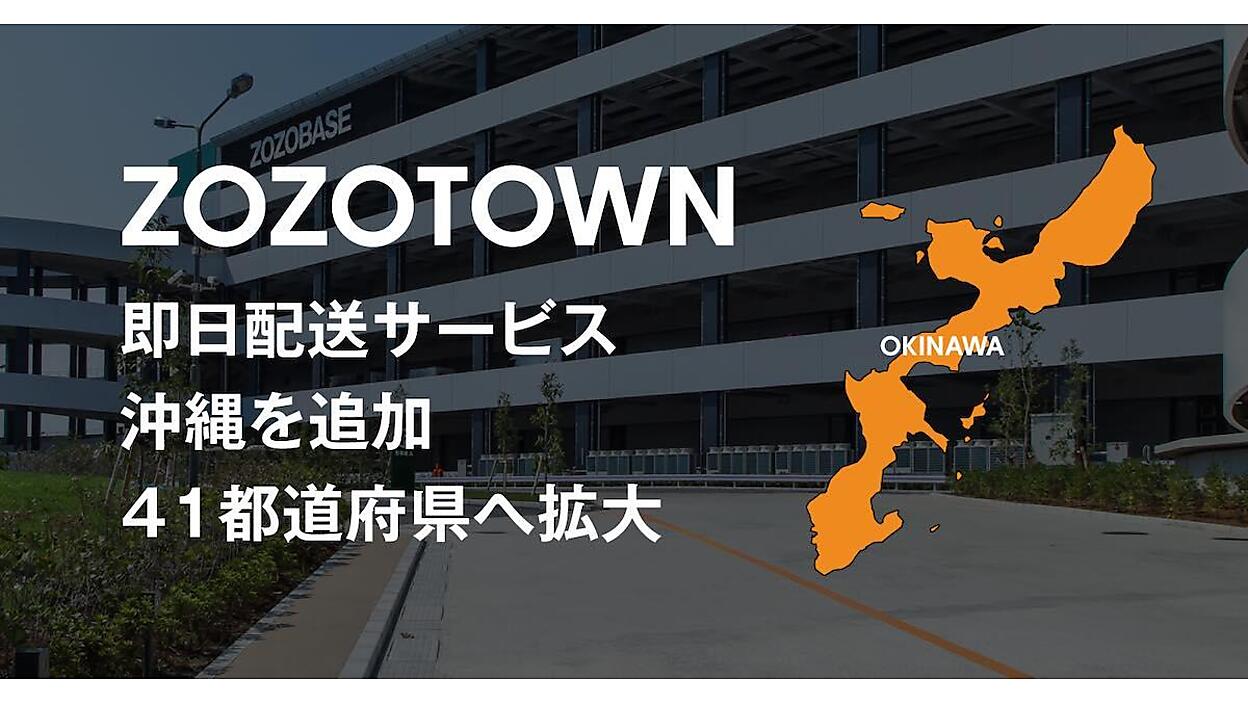 ZOZOTOWN」の即日配送サービスを41都道府県に拡大、沖縄を新たに追加