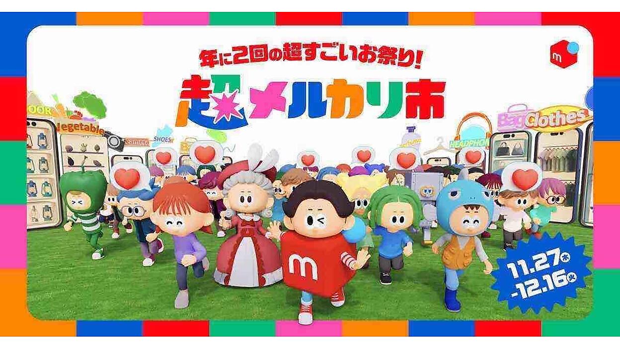 メルカリ、「超メルカリ市」第三弾を11/27から開始。12月16日まで開催