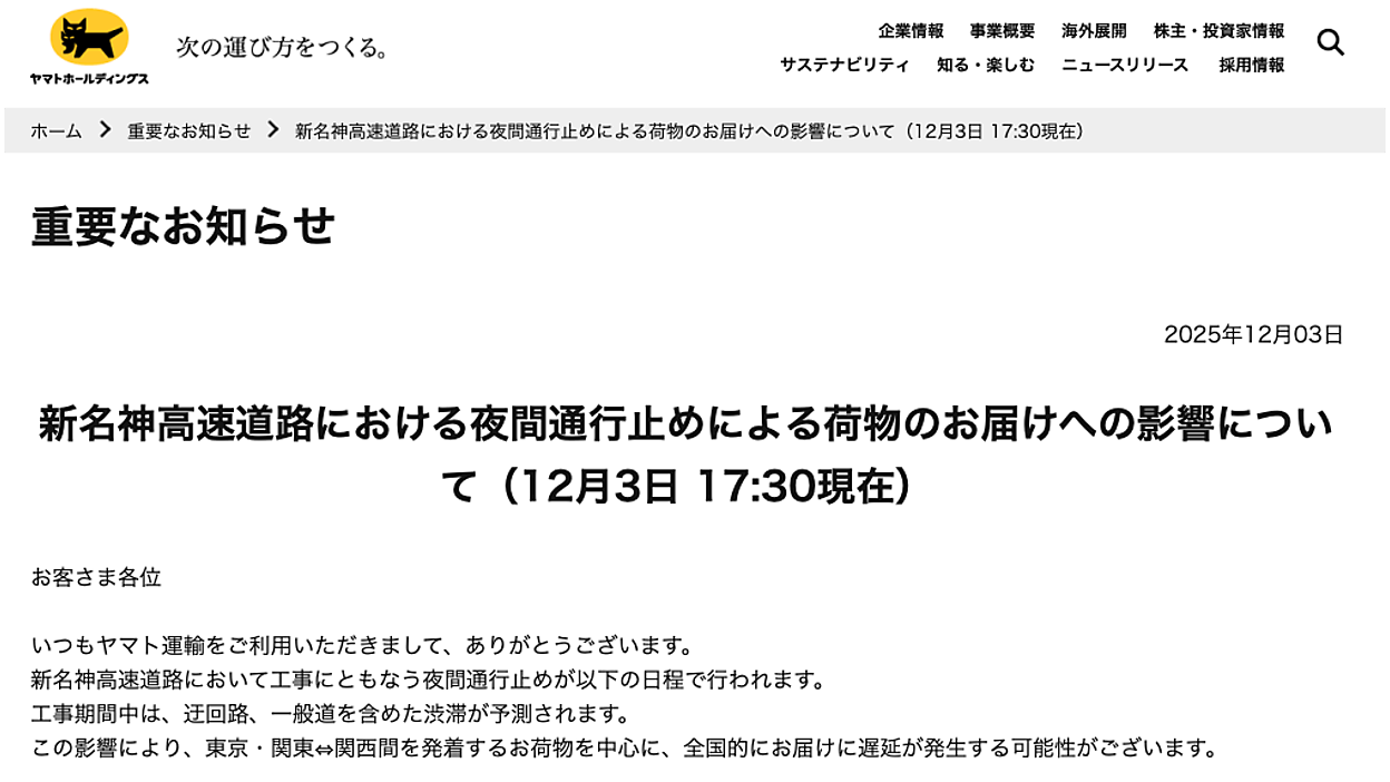 ヤマト運輸、東京・関東⇔関西間の発着荷物に遅延発生の可能性。12/8