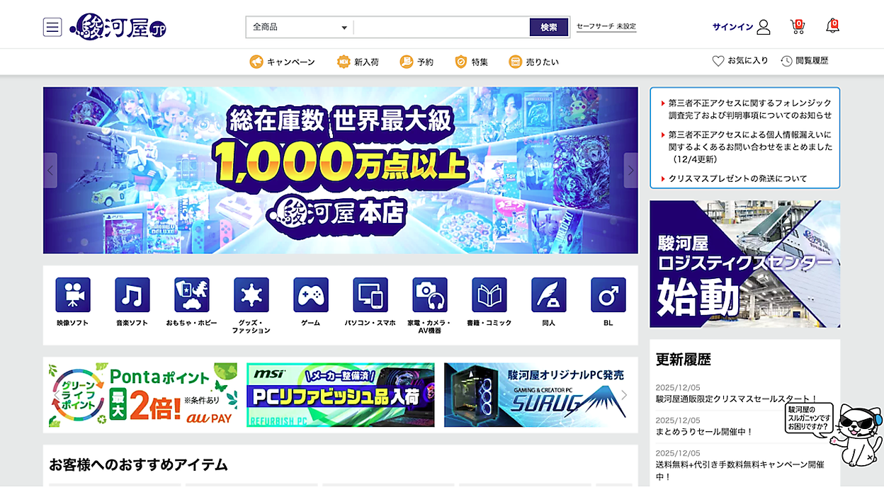 駿河屋」で8月に把握の不正アクセス、カード情報漏えいは約3万件