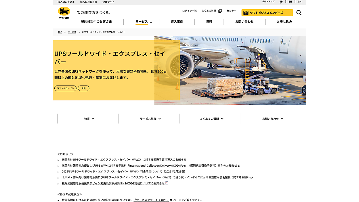 ヤマト運輸の国際宅急便とUPSワールドワイド・エクスプレスセイバー