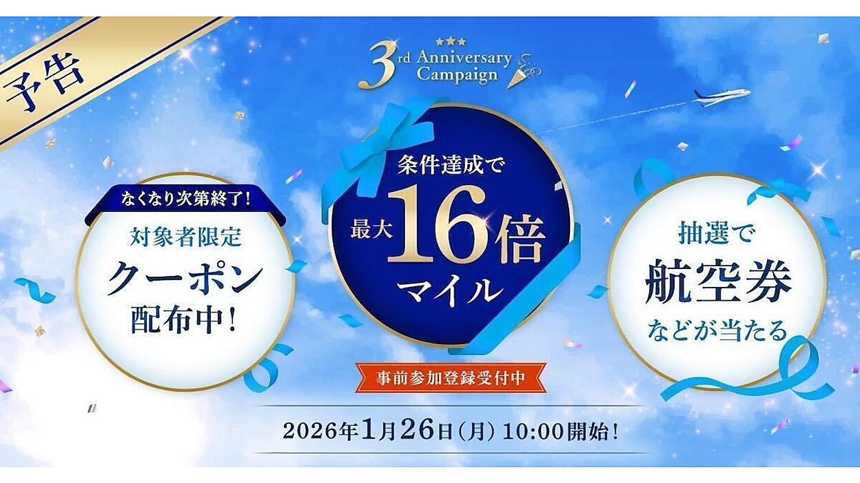 ANAモール、3周年キャンペーン開催。最大16倍マイルアップ＋クーポン