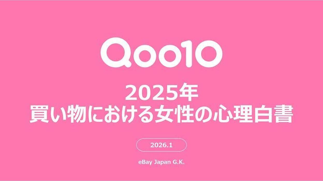 女性が買い物で重視するポイントや考え方は？ 判断基準、情報収集の