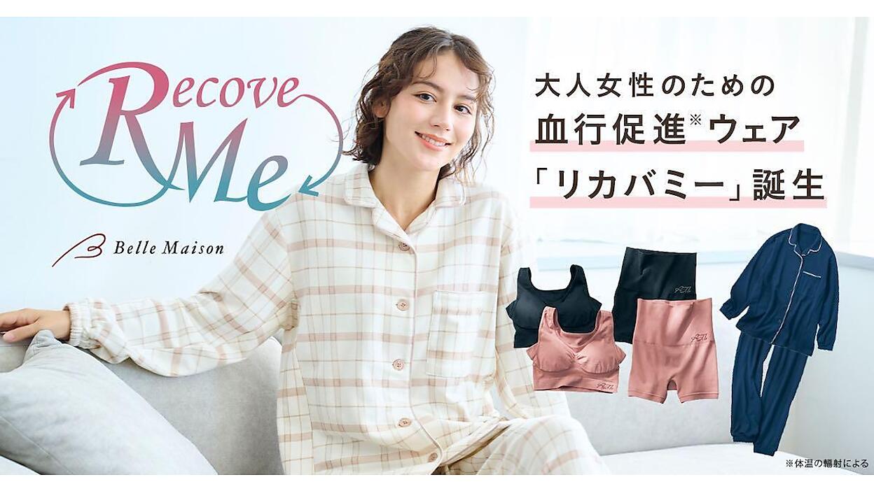 千趣会、血行促進ウェア「リカバミー」シリーズを「ベルメゾンネット