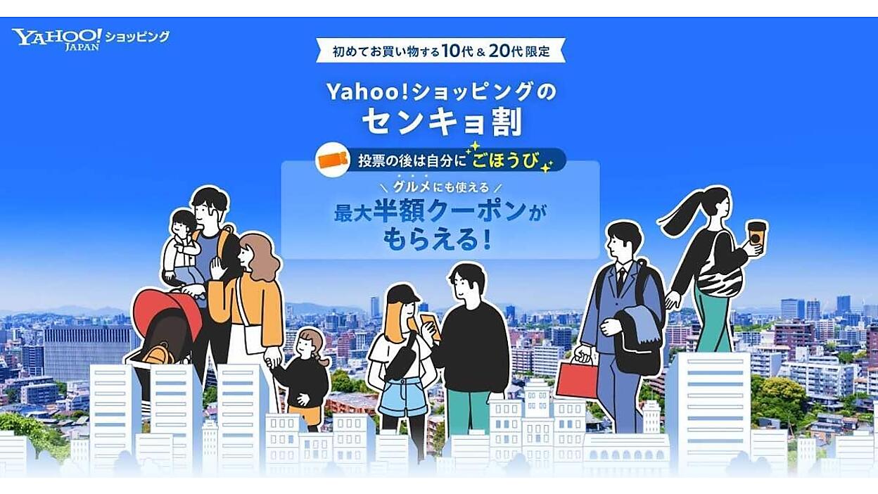 LINEヤフーの「Yahoo!ショッピング」、衆議院議員総選挙に行くと最大
