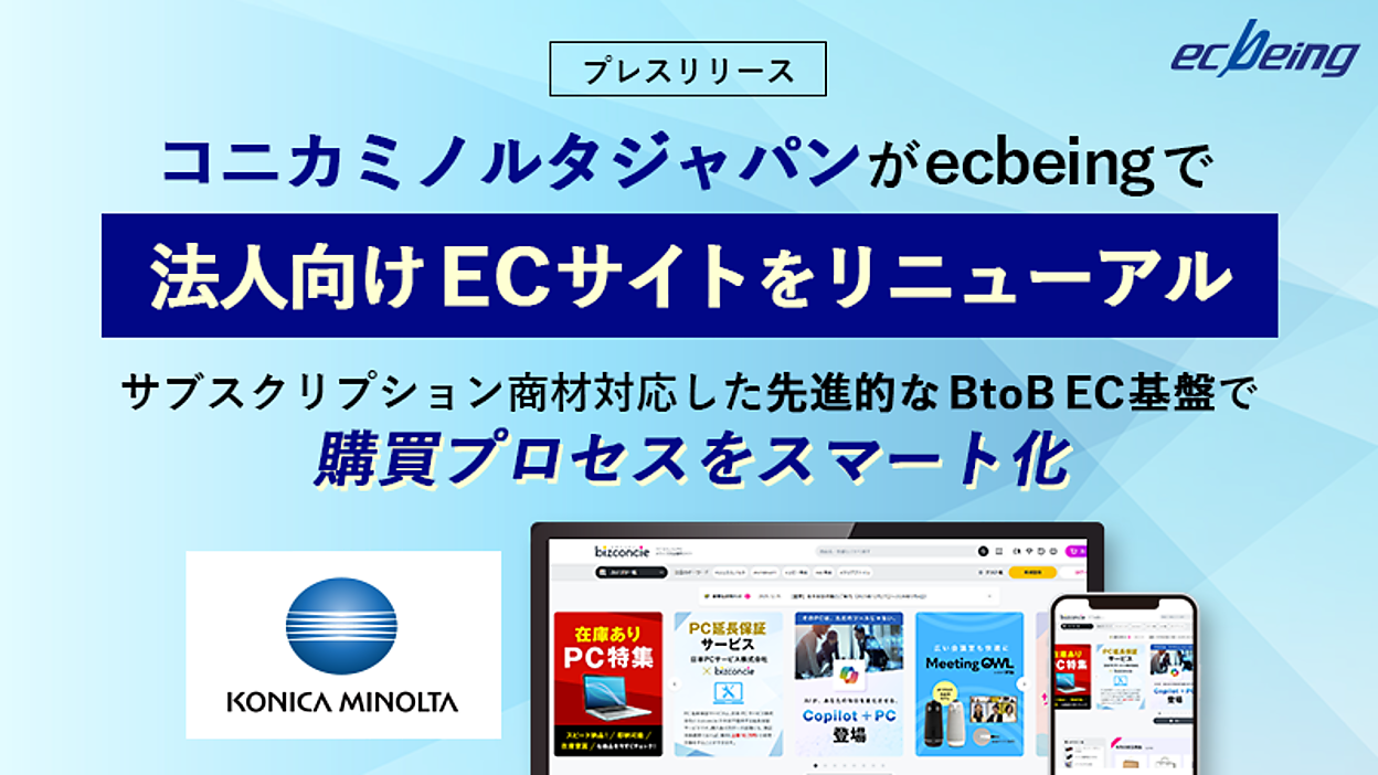 コニカミノルタジャパン、法人向けBtoB-ECサイト「bizconcie 