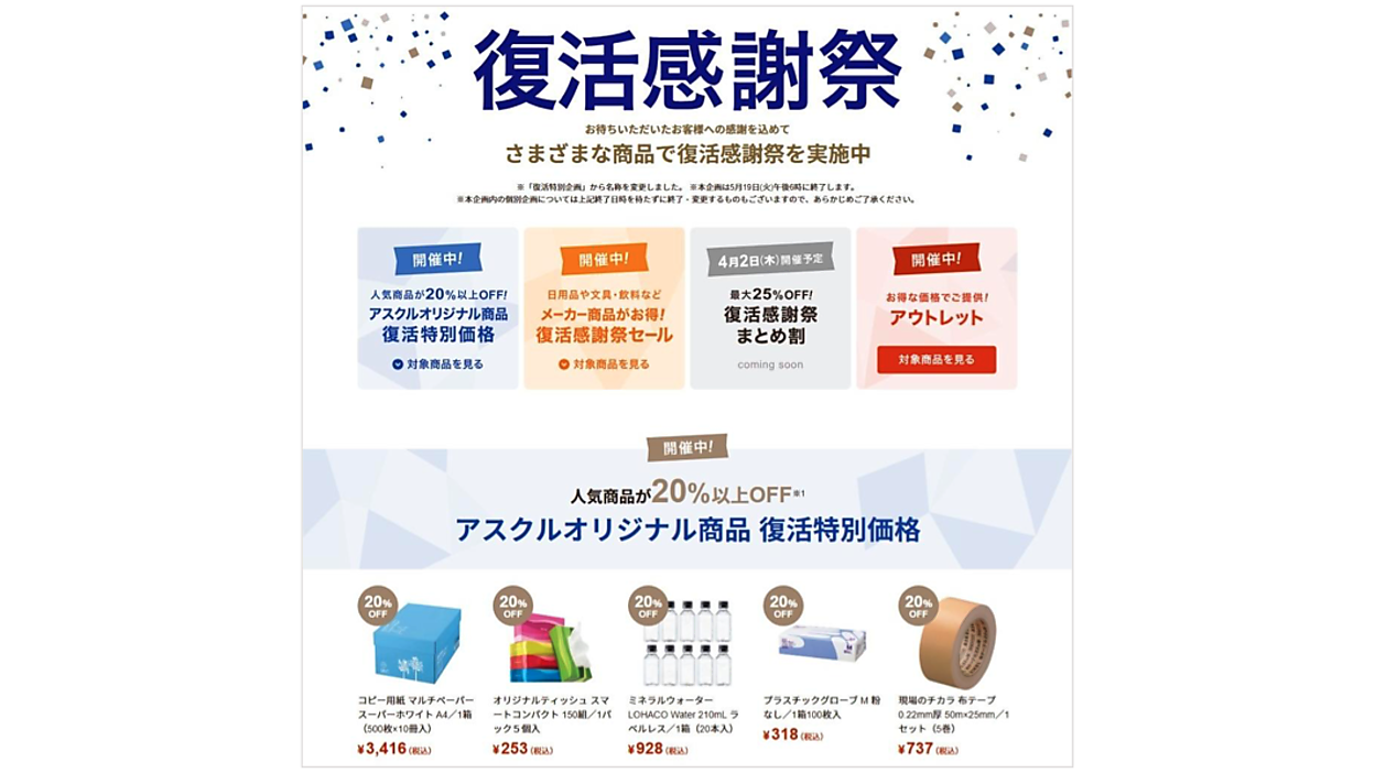 アスクルが「復活感謝祭」。事業所向け＋「Yahoo!ショッピング」内で 