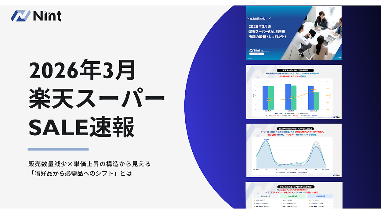 楽天スーパーSALE」分析（3月）、嗜好品から「生活必需品」へシフト
