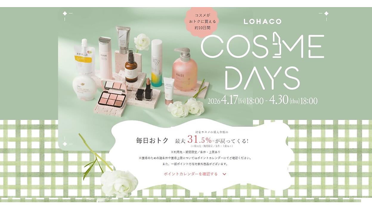アスクル、コスメ・ヘアケアの祭典「ロハコ コスメデイズ」開催。最大