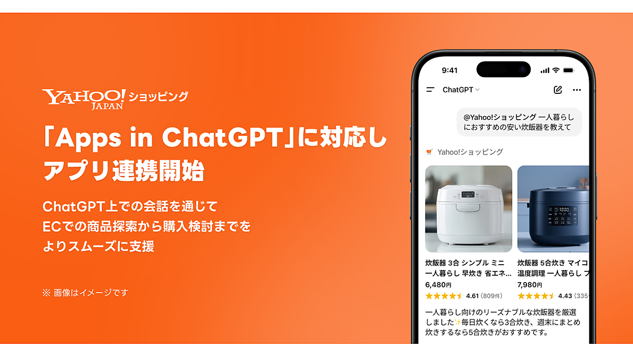 Yahoo!ショッピング」がOpenAIの「Apps in ChatGPT」に対応、会話でEC 