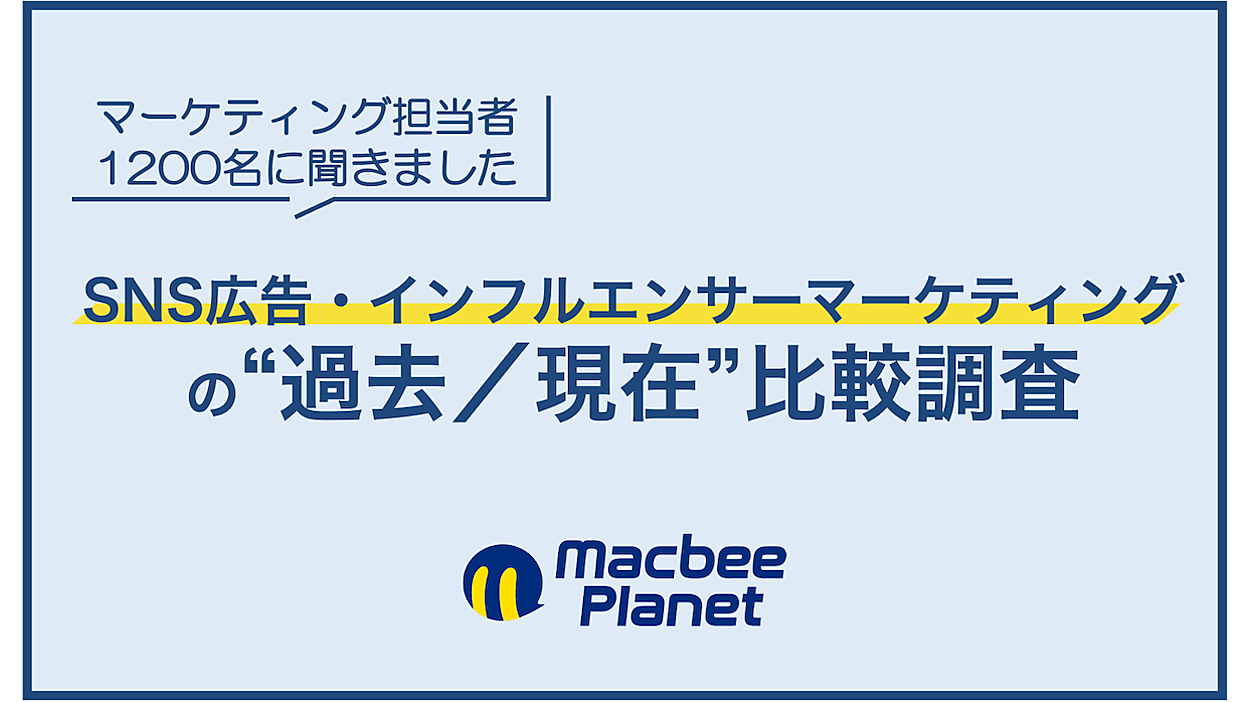 SNS広告・インフルエンサーマーケティングの実態】流入・獲得・継続を
