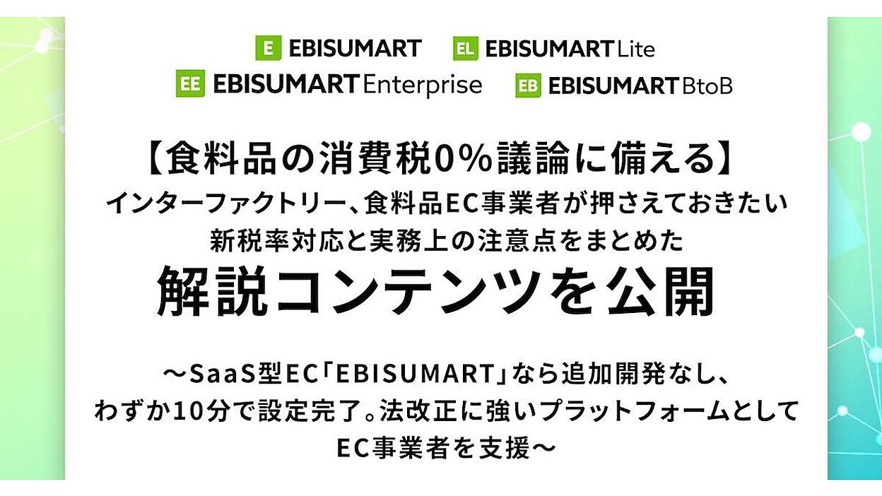 食料品EC向け】新税率対応＋実務上の注意点まとめ。インター 