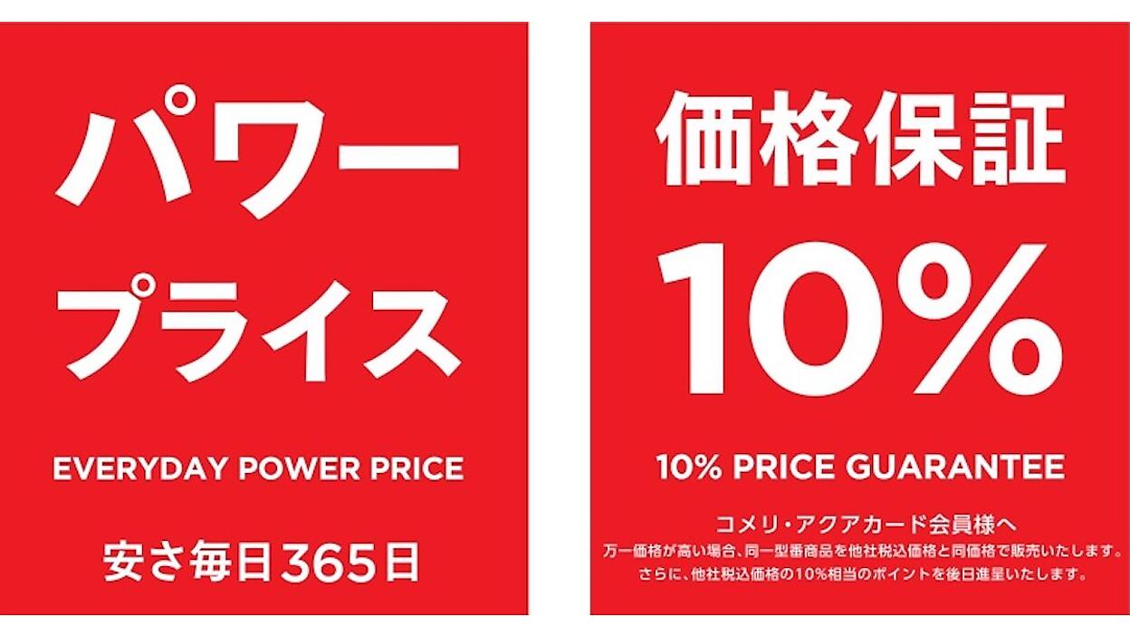コメリが改定する新たな価格保証制度とは？ 他社税込価格と同額で販売