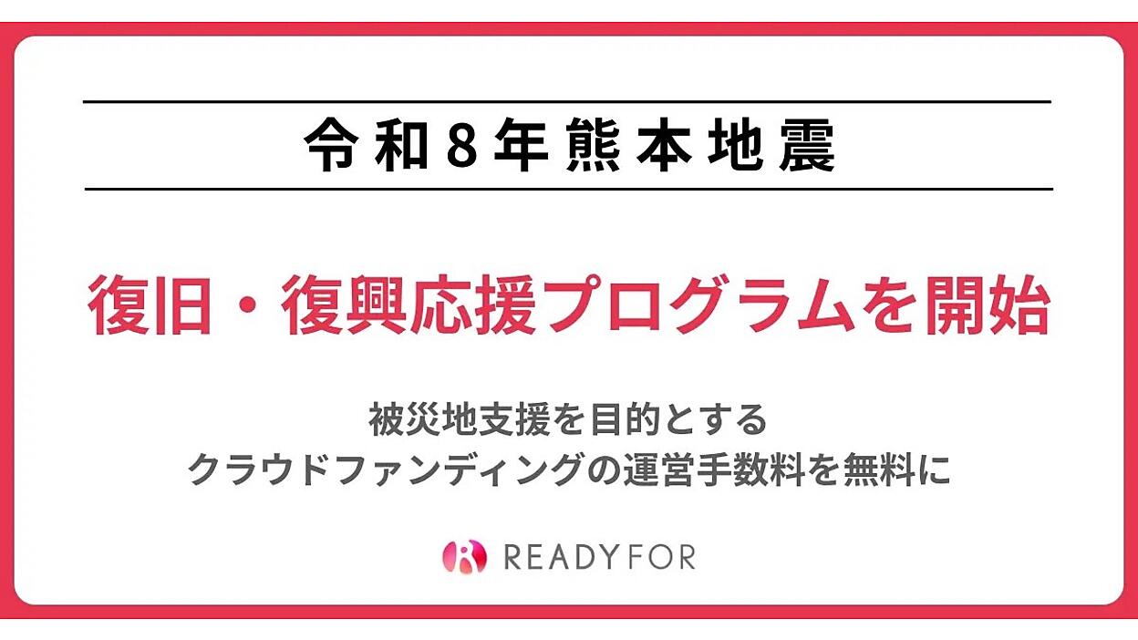 クラウドファンディングサービス「READYFOR」、被災地支援目的の運営
