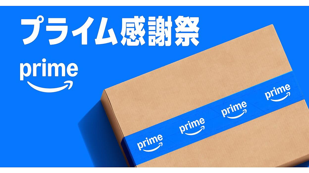 Amazonの2026年プライム会員向けセール「プライム感謝祭」は10月に開催 Amazonの2026年プライム会員向けセール「プライム感謝祭」は10月に開催