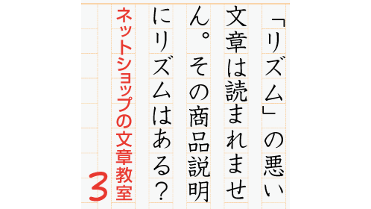 リズム」の悪い文章は読まれません。その商品説明にリズムはある？【ネットショップの文章教室】 | ネットショップの文章教室 |  ネットショップ担当者フォーラム