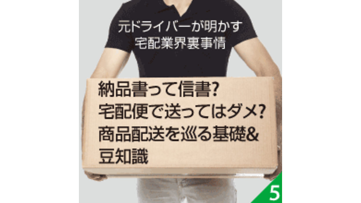 納品書も信書? 宅配便での送り方は? 知ってると役に立つ豆知識