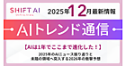 2025年のAIニュース振り返り＋「使う」から「任せる」へと変わる2026年の予測