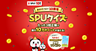 「楽天市場」での買い物でポイントUPの「SPU（スーパーポイントアッププログラム）」が開始10周年、キャンペーン実施