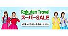 「楽天トラベルスーパーSALE」が6/4から開始。最大35%割引、テーマパーク連携、ポイントバックなど展開