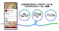 「LINE公式アカウント」のプロフィールが刷新。次のアクションへつなげやすい仕組みに。事業者が有効活用できるポイントは？