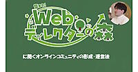 オンラインコミュニティはどう形成し運営する？ Webディレクターのコミュニティ「ディレ森」運営者に聞く継続の秘訣