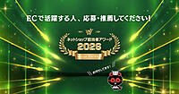 応募・推薦を受付中！EC業界で活躍中の注目人物を表彰する「ネットショップ担当者アワード2026」