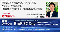 年間32万件超のVOCをAIで分析するカウネット。「お客さまのお困りごと」起点のCX向上戦略とは？【7/29リアルセミナー開催】
