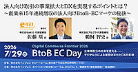 大手が攻めない市場で勝つ！ ニッチ特化と徹底した顧客志向で成長し続けるEC戦略とは【7/29リアルセミナー開催】