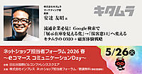 キタムラ流Google検索を活用した「見つかる・選ばれる」仕組み＋最新のOMO戦略が学べるリアルECセミナー【5/26開催】