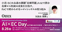 食×EC事業における最大の課題「在庫ロス」にAIを活用して挑む、オイシックスの取り組み【8/26リアルセミナー開催】