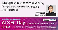 AIに選ばれない企業は淘汰される時代、小売やECはどう変わるのか？ 元コメ兵・UAのEC責任者が徹底解説【8/26リアルセミナー開催】