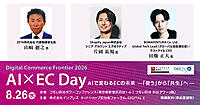エージェンティックコマース時代の検索＆UGC、AIに“見つけられ、選ばれる”ボナベンチュラのEC施策【8/26リアルセミナー開催】