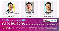 AI×顧客データで設計する「売れ続ける」EC戦略、エージェンティックコマース時代の「顧客体験」最適化とCVR最大化、コマース事業戦略【8/26リアルセミナー開催】