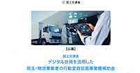 物流コストに応じた運賃・商品価格の設定、AI活用で配車・運行計画の最適化などの施策を補助する「デジタル技術を活用した荷主・物流事業者の行動変容促進事業費補助金」とは