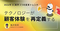 進むEC事業者の「二極化」――旧来のオペレーションを脱却せよ。顧客1人ひとりの心をつかむハイパーパーソナライゼーションとCS・物流の最適化アプローチ 