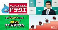 しまむらと「ドラゴンクエスト」がコラボ／ecbeing林社長が明かす「エージェンティックコマース」による未来とデータ統合の重要性【ネッ担アクセスランキング】