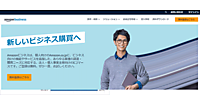 「Amazonビジネス」より