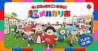 メルカリ、「超メルカリ市」第三弾を11/27から開始。12月16日まで開催