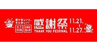 ユニクロのセール企画「感謝祭」、11/21にスタート。11/27まで実施