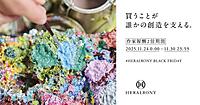 “値下げしない”ヘラルボニーのブラックフライデー。「購入行動が誰かの創造を支える」を通じ、「安くなる日」ではなく「価値を上げる日」に