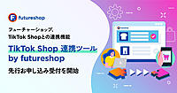 フューチャーショップのSaaS型ECプラットフォーム「futureshop」が「TikTok Shop」と連携へ