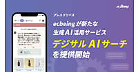 ecbeingの「デジサルAIサーチ」は、ECサイト内検索を生成AIで最適化し、顧客が求める商品やコンテンツを的確に提案することで、効率的かつ付加価値の高い購買体験を実現する。