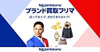 楽天グループ、「ブランド買取フリマ」に「ブランドジュエリー」「ファッション」を追加。取扱ブランド合計を50以上に拡大