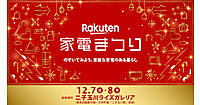 楽天グループの「楽天市場」、ブランド家電の体験型イベント「楽天 家電まつり」を二子玉川で12/7＋8に実施