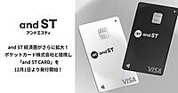 「and ST」経済圏を拡大へ。ポケットカードと提携で自社クレジットカード「and ST CARD」を発行